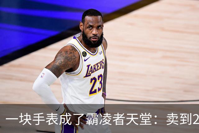 一块手表成了霸凌者天堂：卖到2700，家长咬牙买的却是孩子的“社交入场券”