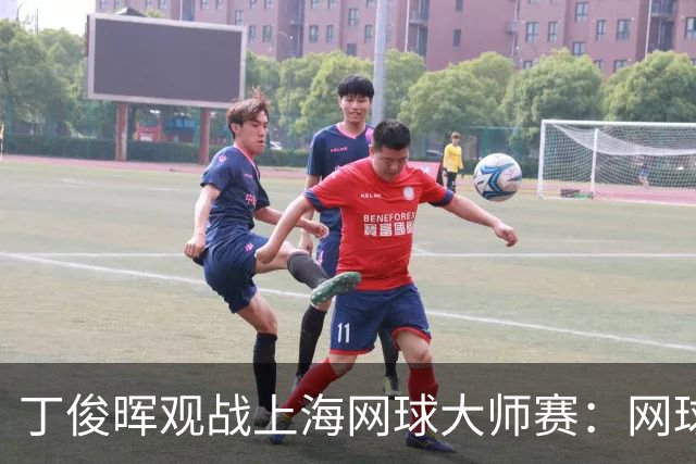丁俊晖观战上海网球大师赛：网球陪伴了我的留洋时光
