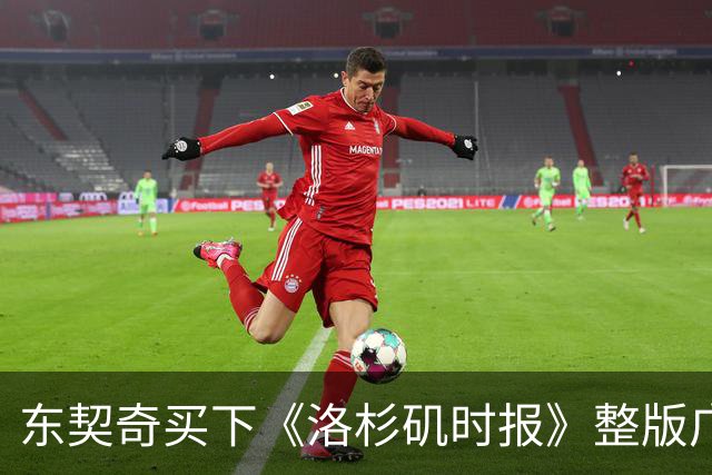 东契奇买下《洛杉矶时报》整版广告，向湖人球迷许下承诺