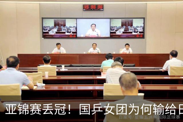 亚锦赛丢冠！国乒女团为何输给日本队？侯英超分析排兵布阵很中肯