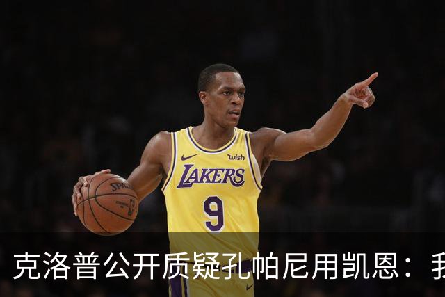 克洛普公开质疑孔帕尼用凯恩：我到现在没看懂拜仁无球怎么踢