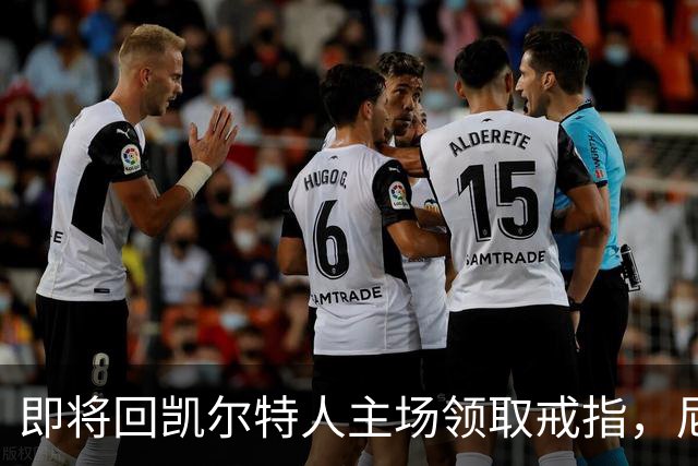 即将回凯尔特人主场领取戒指，尼克斯内线新援期望球队触底反弹？