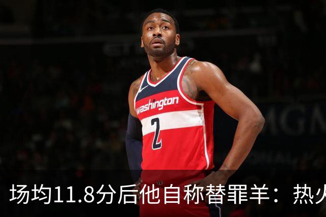 场均11.8分后他自称替罪羊：热火0胜4负谁该背锅