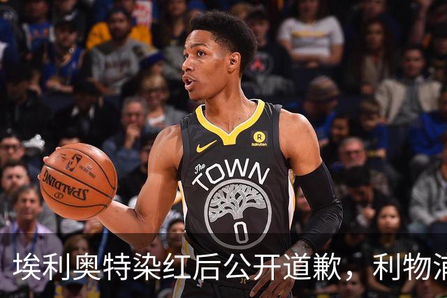 埃利奥特染红后公开道歉，利物浦外租三将同轮破门