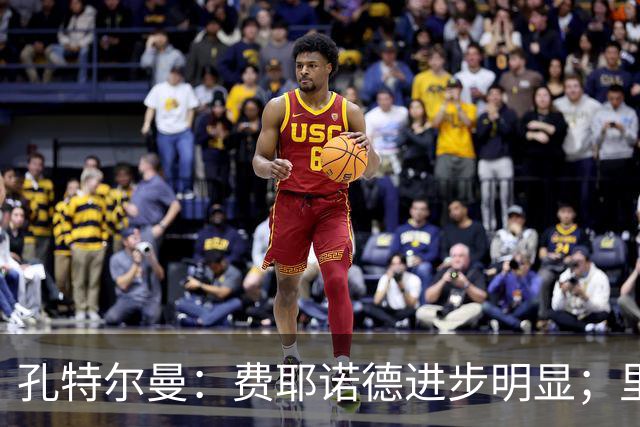 孔特尔曼：费耶诺德进步明显；里德像一个潜力十足的邓弗里斯