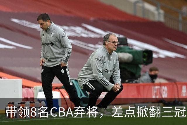 带领8名CBA弃将，差点掀翻三冠王，球迷：让他取代郭士强做国帅