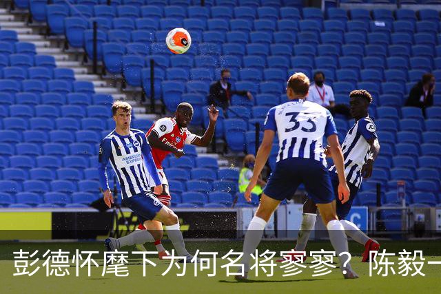 彭德怀麾下为何名将寥寥？陈毅一语道破：他曾率2万兵刚23万大军