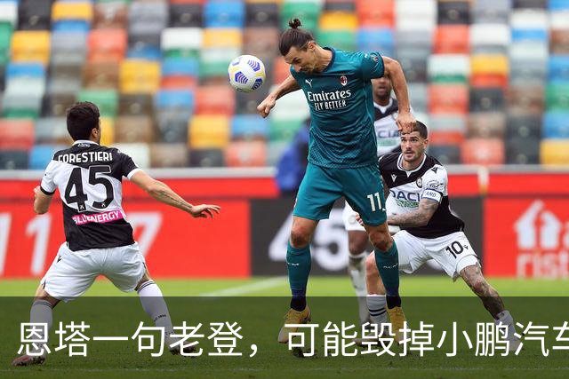 恩塔一句老登，可能毁掉小鹏汽车几年来积攒的口碑