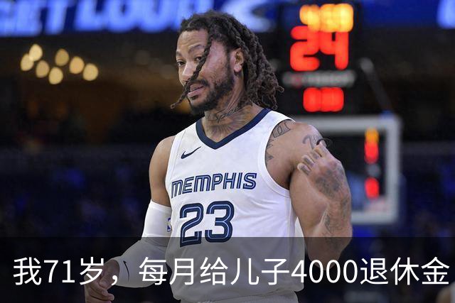 我71岁，每月给儿子4000退休金，去他家吃饭后，我决定不再给了