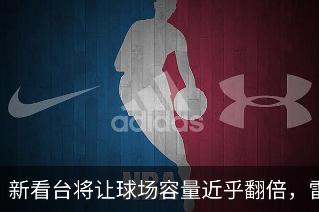 新看台将让球场容量近乎翻倍，雷克瑟姆借英超体验冲进大时代