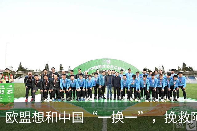 欧盟想和中国“一换一”，挽救阿斯麦企业，方案中国未必会同意