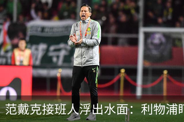 范戴克接班人浮出水面：利物浦盯上他，合同刚续约也不放弃