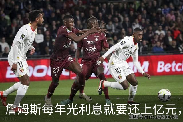 詹姆斯每年光利息就要还上亿元，身价14亿还要背巨贷！