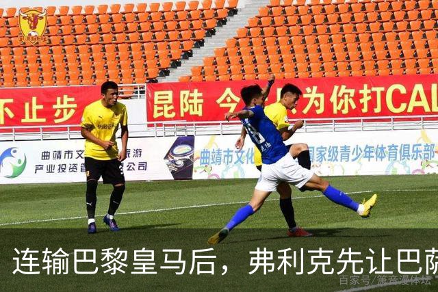 连输巴黎皇马后，弗利克先让巴萨球员做三件事