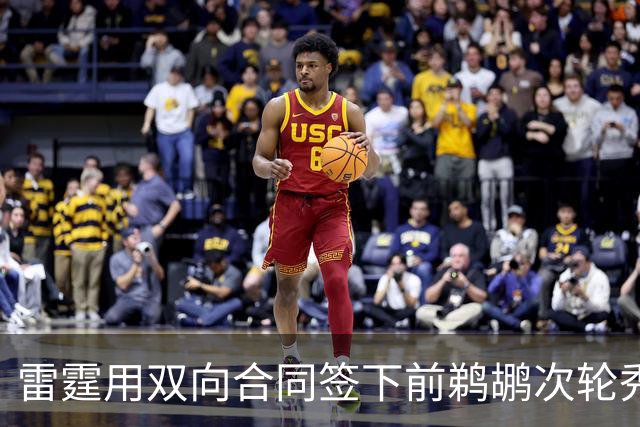 雷霆用双向合同签下前鹈鹕次轮秀，他在之前才刚刚被灰熊擦掉？