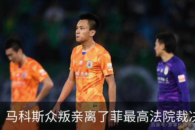 马科斯众叛亲离了?菲最高法院裁决预算违宪，盟友倒戈：重大胜利