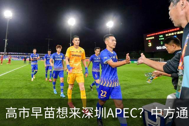 高市早苗想来深圳APEC？中方通稿里一个细节，被不少人盯上了