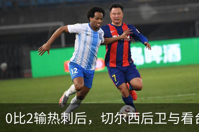 0比2输热刺后，切尔西后卫与看台球迷对峙：别鼓掌了