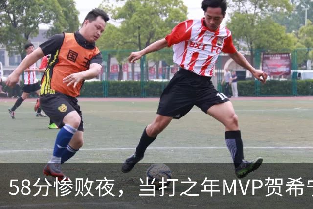 58分惨败夜，当打之年MVP贺希宁直言：篮球变得无趣