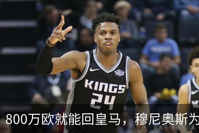 800万欧就能回皇马，穆尼奥斯为何偏选利物浦？