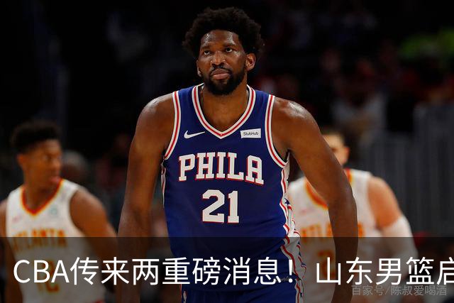 CBA传来两重磅消息！山东男篮启动换帅程序，辽篮收到官方罚单