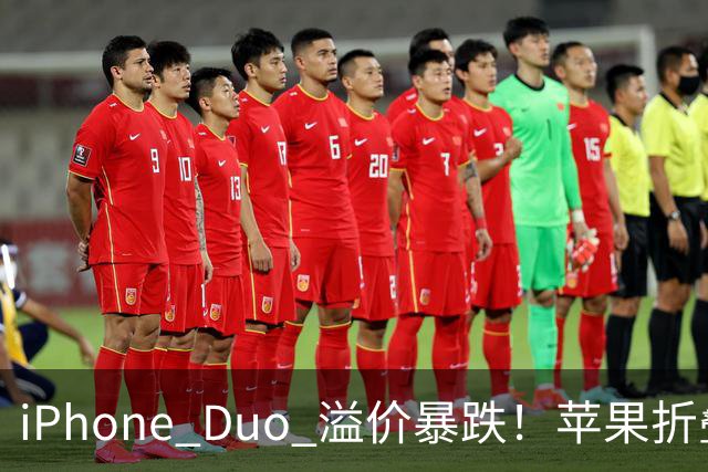 iPhone Duo 溢价暴跌！苹果折叠神话崩盘，果粉还愿意买单吗？